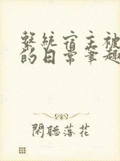 系统宿主被浇灌的日常笔趣阁
