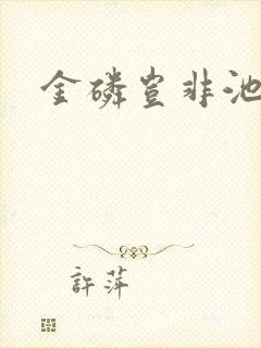 金磷岂非池中物