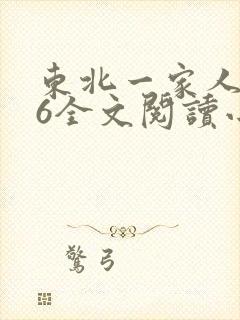 东北一家人1一6全文阅读小说