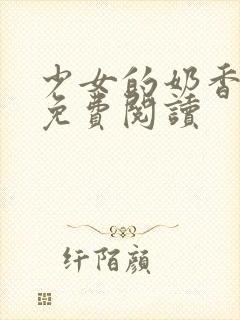 少女的奶香小说免费阅读