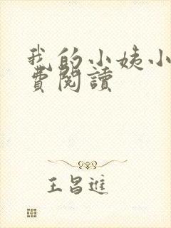 我的小姨小说免费阅读