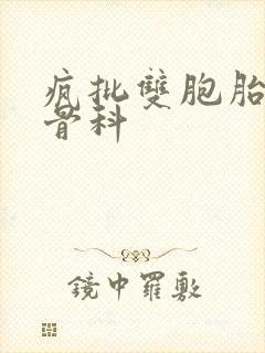 疯批双胞胎兄弟骨科