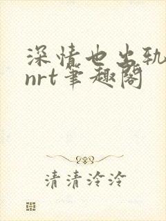 深情也出轨逆2nrt笔趣阁封面