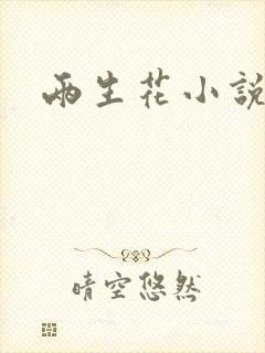 两生花小说