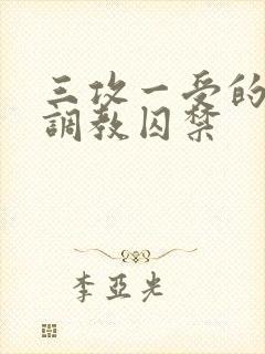 三攻一受的3p调教囚禁