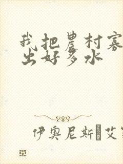 我把农村寡妇日出好多水