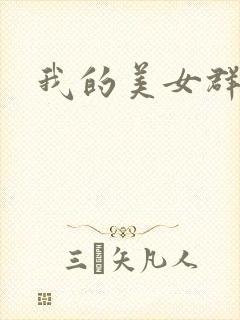 我的美女群芳