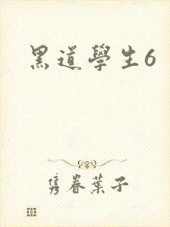 黑道学生6