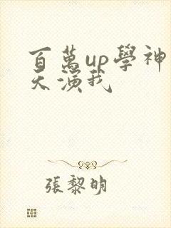 百万up学神天天演我封面