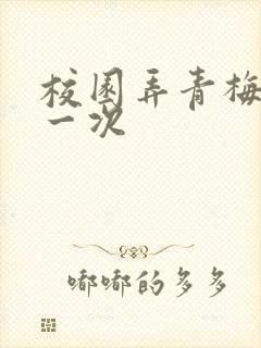 校园弄青梅H第一次
