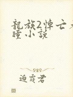 龙族2悼亡者之瞳小说封面