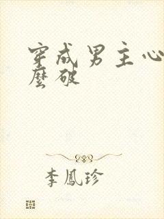 穿成男主心魔怎么破