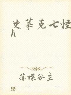 史莱克七怪互伦h封面