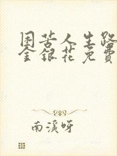 困苦人生路by金银花免费阅读