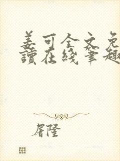 姜可全文免费阅读在线笔趣封面