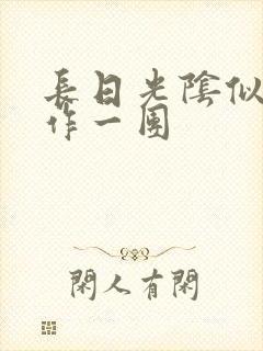 长日光阴似箭乱作一团封面