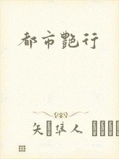 都市艳行