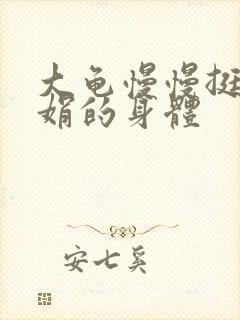 大龟慢慢挺进吴娟的身体封面