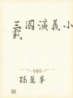 三国演义小说下载