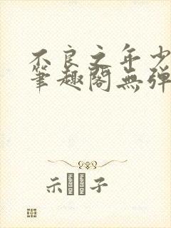 不良之年少轻狂笔趣阁无弹窗封面