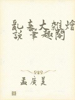 乱来大杂烩 小说 笔趣阁