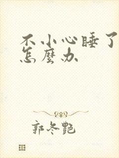 不小心睡了年下怎么办