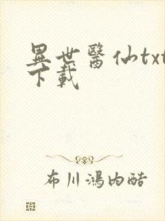 异世医仙txt下载