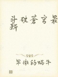 斗破苍穹最新更新
