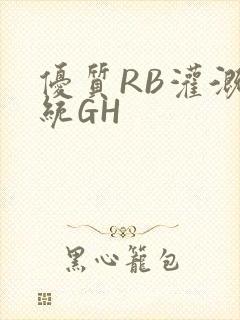 优质RB灌溉系统GH