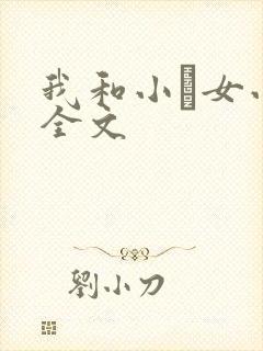 我和小姪女小婷全文