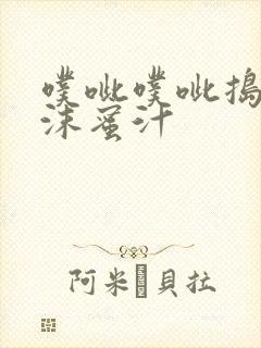 噗呲噗呲捣出白沫蜜汁