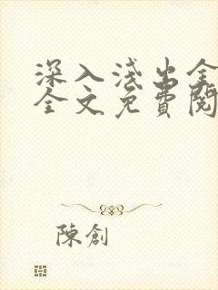 深入浅出金银花全文免费阅读在线封面