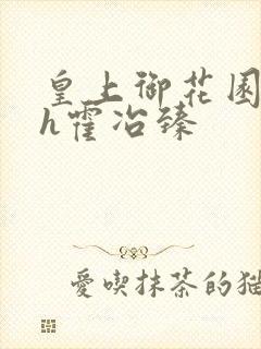 皇上御花园hlh霍冶臻