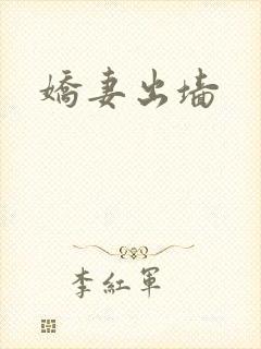 娇妻出墙