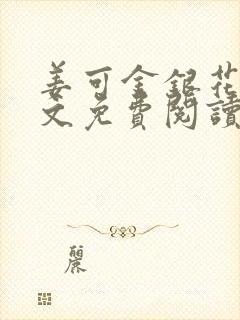 姜可金银花露全文免费阅读封面