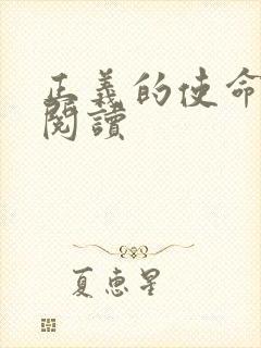 正义的使命在线阅读封面