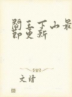 阎王下山最新章节更新