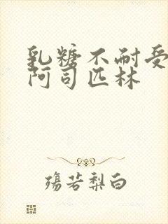 乳糖不耐受po阿司匹林