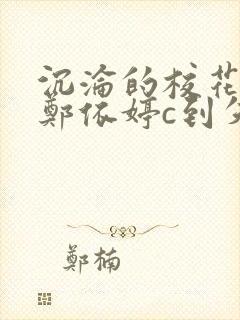 沉沦的校花奴性郑依婷c到失禁