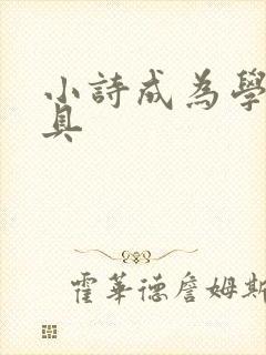 小诗成为学校教具