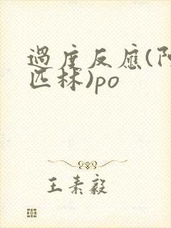 过度反应(阿司匹林)po