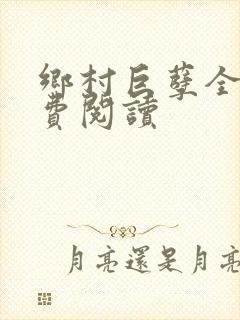 乡村巨孽全文免费阅读封面