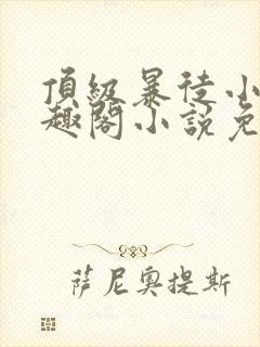 顶级暴徒小说笔趣阁小说免费阅读