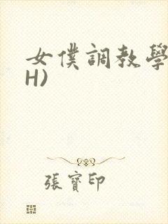 女仆调教学院(H)