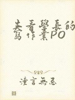 夹看学长的巨大写作业PO封面