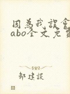 因为我误会glabo全文免费阅读