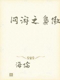 网游之枭傲天下