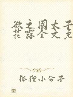 欲之国太子金银花露全文免费阅读