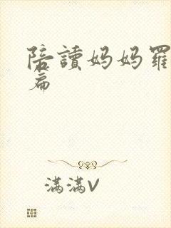 陪读妈妈罗慧全篇