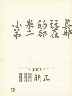 小米的玩具日记第二部在哪看封面